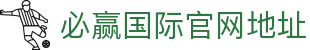 必赢国际官网地址 - 必赢平台 - 官网最新入口